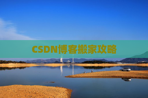 CSDN博客搬家攻略
